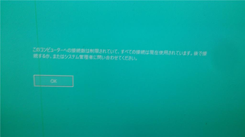 このコンピューターへの接続数は制限されていて すべての接続は現在使用されています と表示されログインできない マイクロソフト コミュニティ