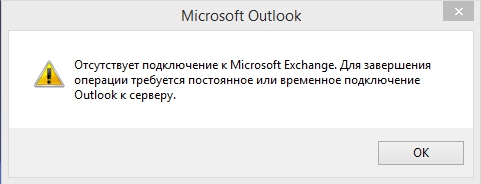 Ошибка в outlook 2010 отсутствует подключение