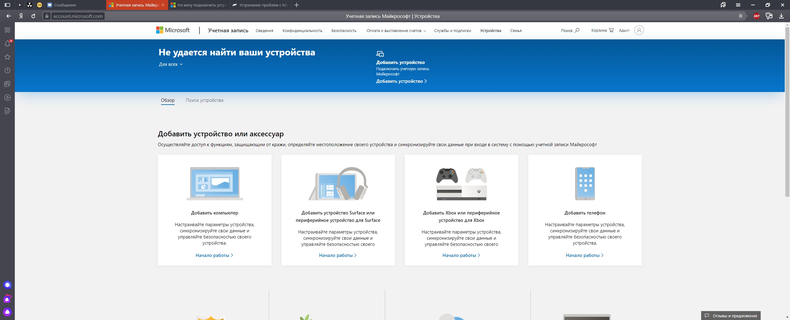 Не могу подключить устройство к учетной записи . - Сообщество Microsoft