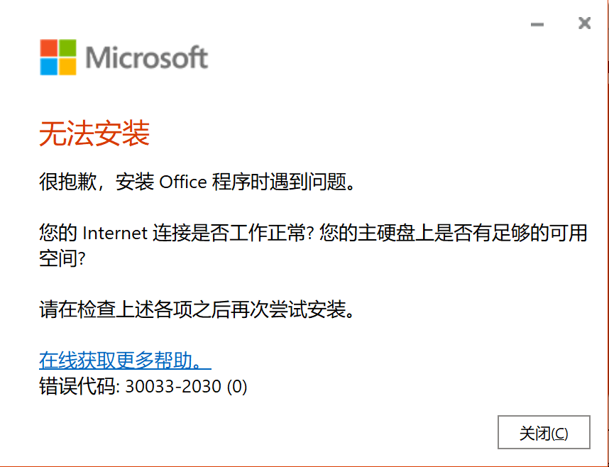 office安装遇到问题，错误代码：30033-2030（0），官方工具尝试多次但