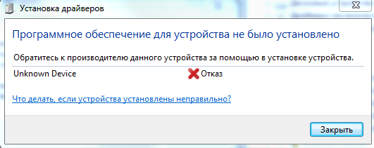 Отказалась быть видимой. Программное обеспечение для устройства не было установлено. Установка драйверов отказ. Установить программное обеспечение для данного устройства. Не устанавливается драйвер.