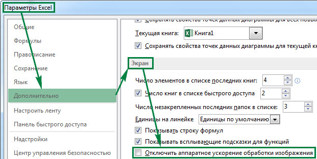 Excel отключить аппаратное ускорение обработки изображения