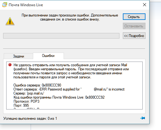 Mail error. Почта Windows Live подпись. Ошибка учетной записи майл. Ошибка почты виндовс. Пароль виндовс лайф.