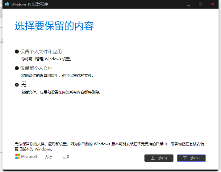 Windows10安装程序提示无法保留你的文件、应用和设置。 - Microsoft