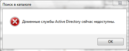 Данная операция недоступна. Доменные службы недоступны ?. Служба недоступна. Доменные службы ad. Доменные службы Active Directory сейчас недоступны Windows 7 принтер.