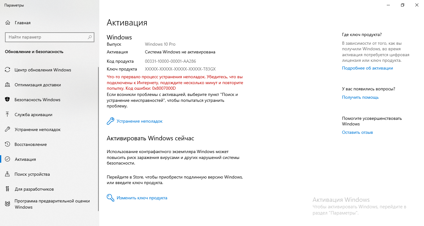 Ошибка активации виндовс 10. Ошибка при активации виндовс 10. Активация виндовс 10 устранение неполадок. Активация виндовс код ошибки 0x8007000d.