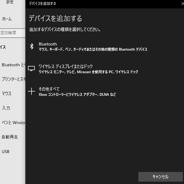 bluetoothまたはその他のデバイスを追加する 押せない