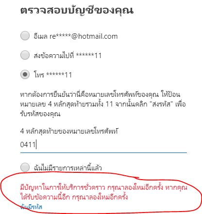 ทำไม่ใส่เลข4ตัวสุดท้ายของเบอร์โทรแล้วมันขึ้นแบบนี้ก็ไม่สามารถยืนยันได้ -  Microsoft Community