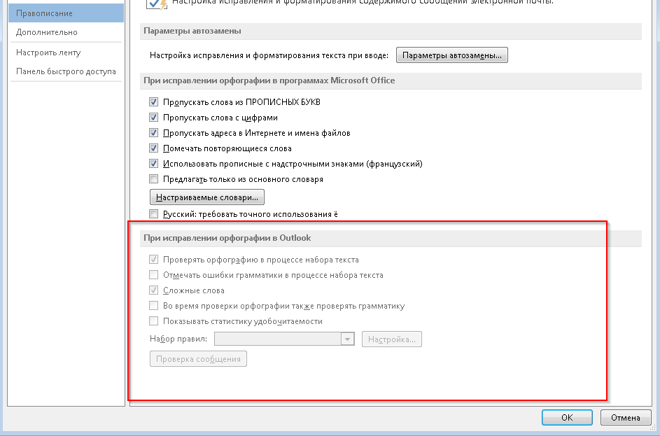 Проверка outlook на ошибки. Проверка орфографии в Outlook. Проверка орфографии в аутлуке включить. Исправления правописания в Outlook. Проверка правописания в почте Outlook.