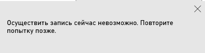 Слишком много попыток попробуйте позже тик. Осуществить запись сейчас невозможно повторите попытку позже. 