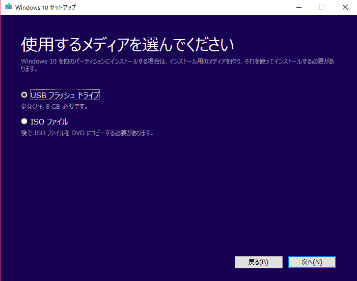 windows10 usbにセットアップできない