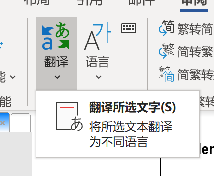 Word里面的翻译文档功能没了 Microsoft Community