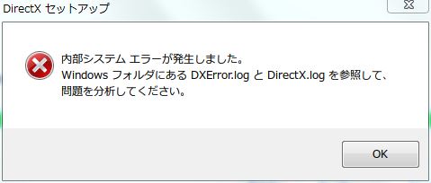 directx セットアップエラー 内部エラー