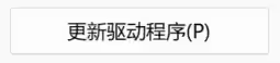 图片：更新驱动程序按钮
