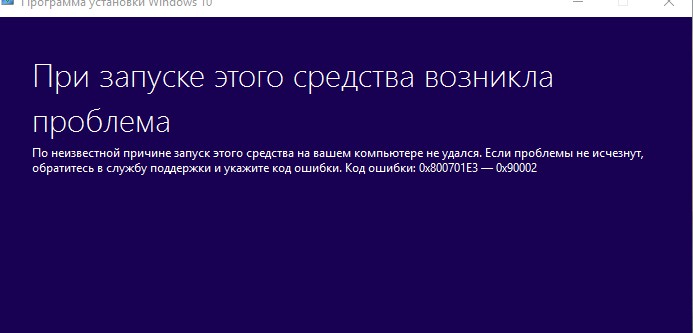 При запуске этого средства возникла проблема Windows 11. При запуске этого средства возникла проблема Media Creation. При запуске этого средства возникла проблема Windows 10 на флешку.