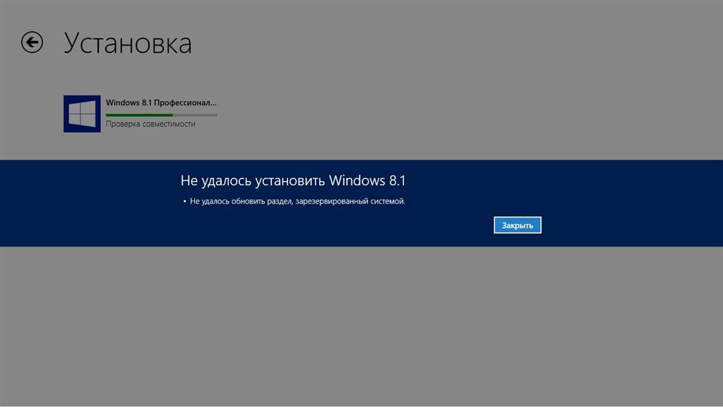 Windows 10 не удалось обновить раздел зарезервированный системой