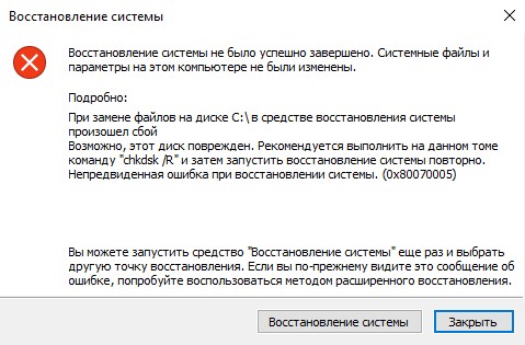 Восстановление системы не было успешно завершено windows 10