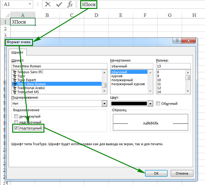 Печать сквозных строк. Подстрочный шрифт в excel. Подстрочный текст в excel. Подстрочный знак в excel. Подстрочные в эксель.