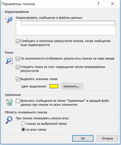 Перестала работать почта. Перестал работать. Аутлук 2007 параметры. Мгновенный поиск Outlook. Настройка поиска в аутлук 2007.