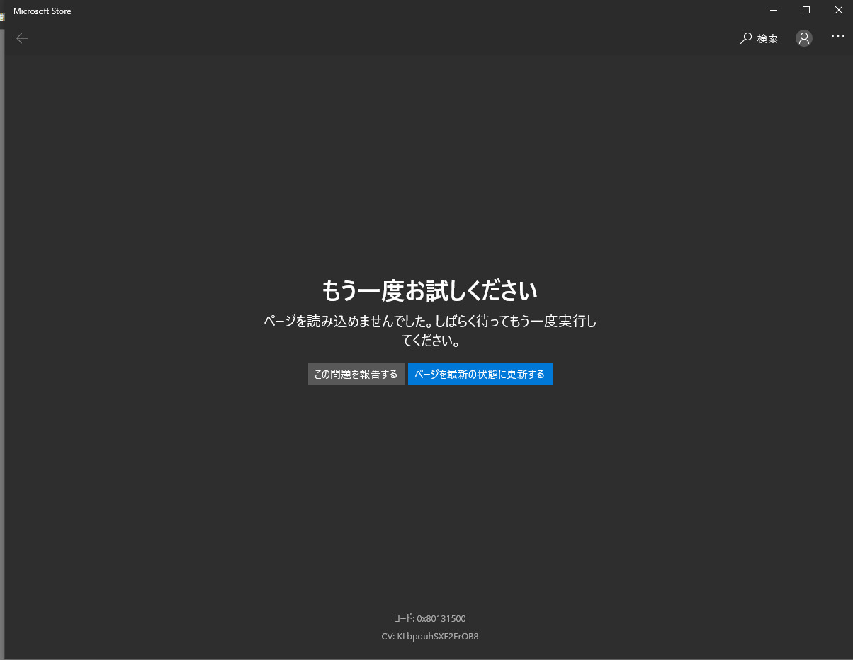 Microsoft Storeがおかしい - Microsoft コミュニティ