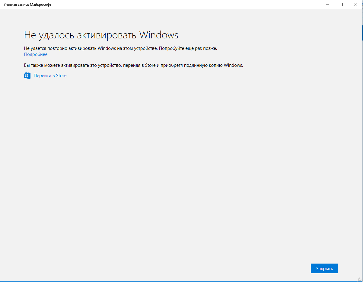 Не удалось активировать виндовс 10
