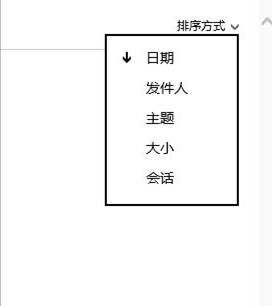 Outlook邮件排序设置