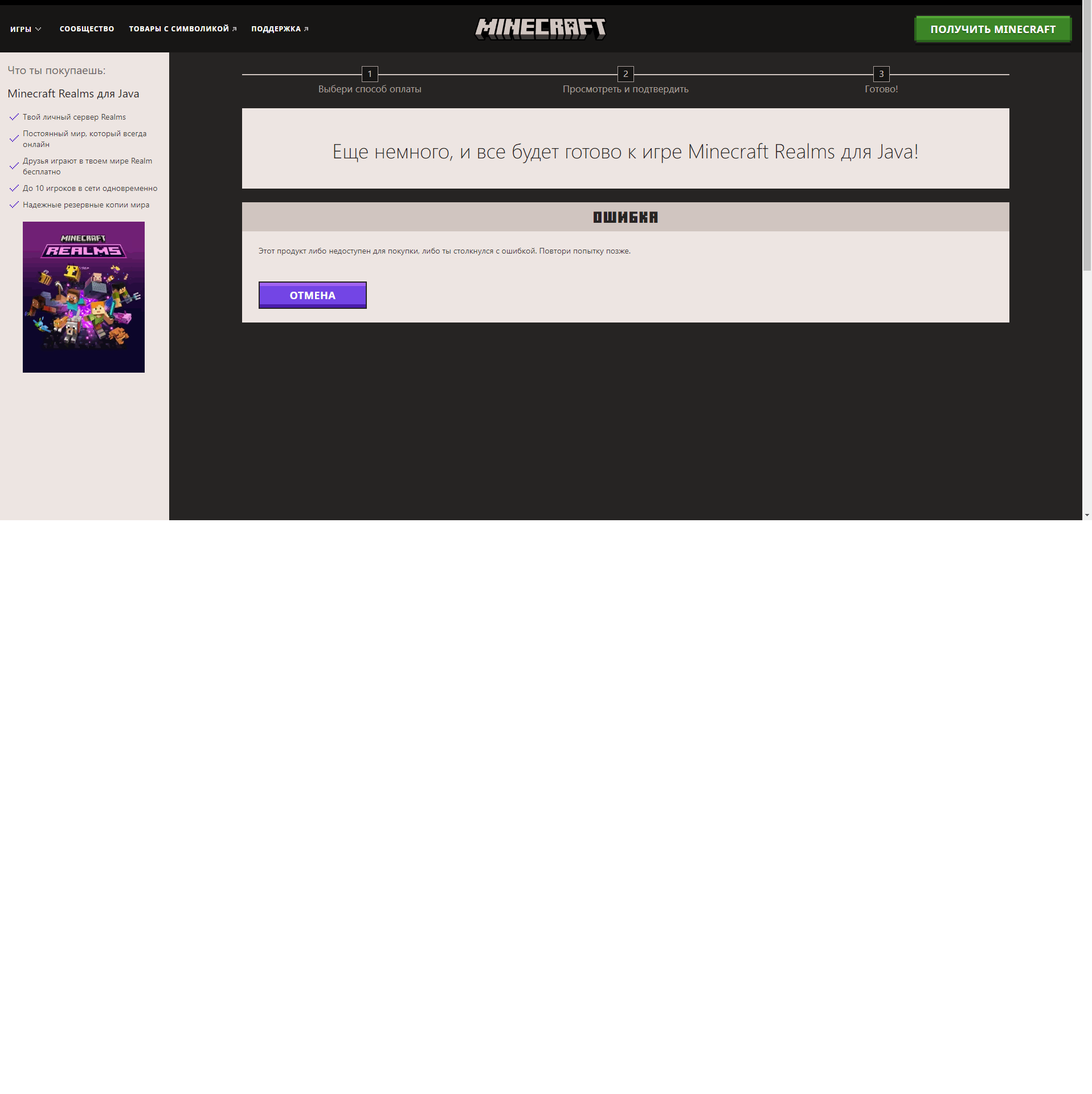 Как исправить ошибку при покупке Minecraft Realms? - Сообщество Microsoft