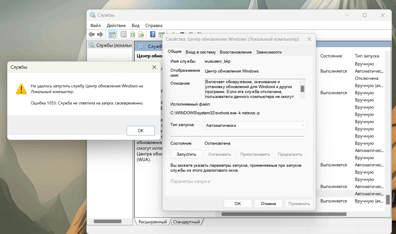 Цент обнавления виндовс не работает. Выдает ошибку 1053 - Сообщество  Microsoft