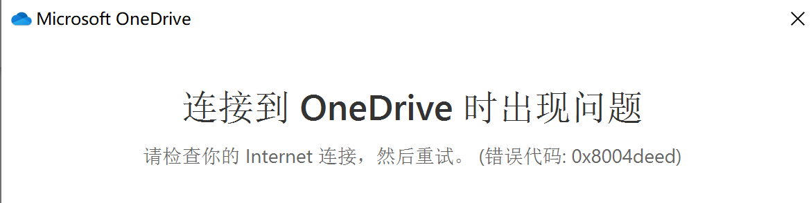 OneDrive无法登录，错误代码0x8004deed - Microsoft Community