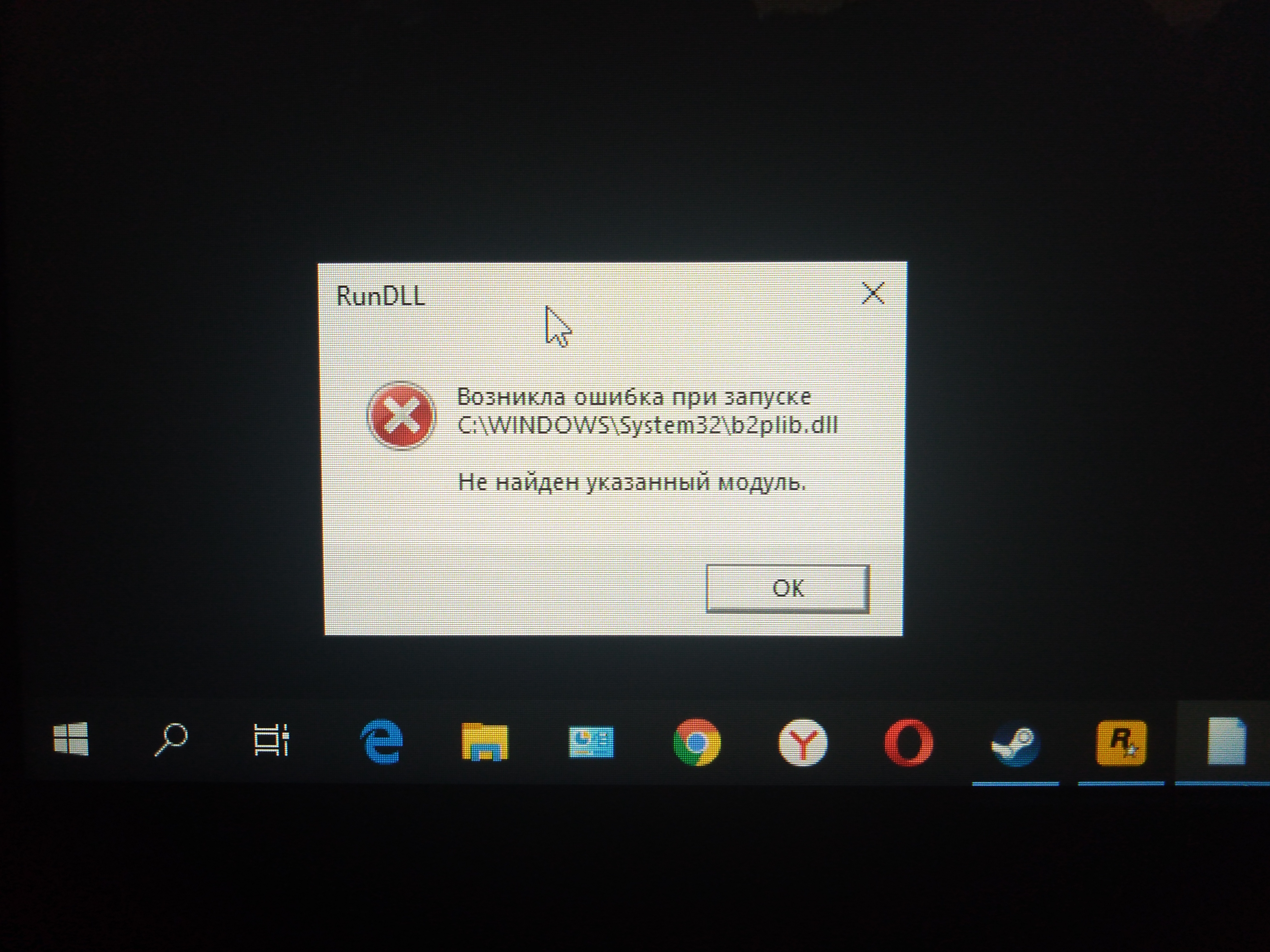 Указанный модуль. RUNDLL возникла ошибка. Возникла ошибка при запуске. RUNDLL возникла ошибка при запуске. Возникла ошибка не найден указанный модуль.