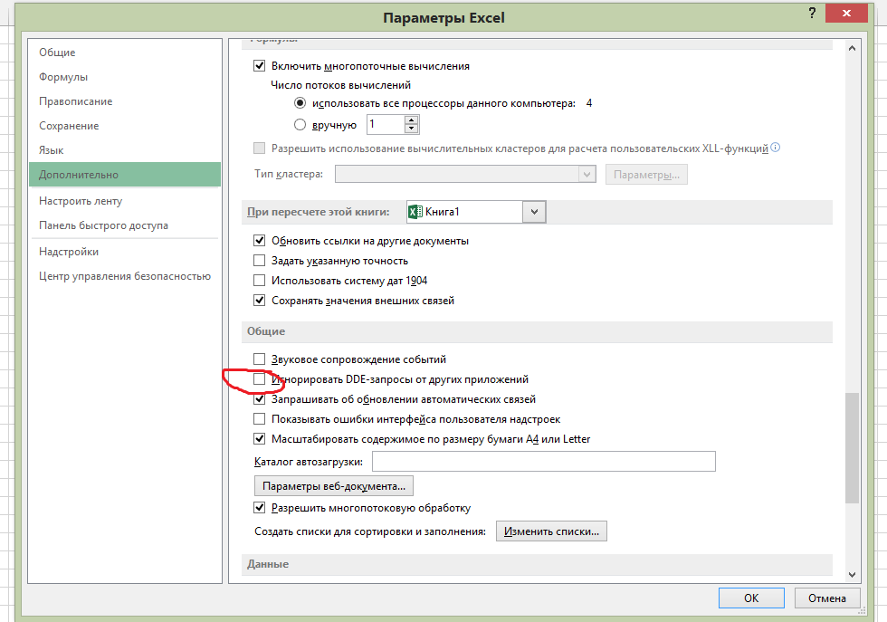 Автоматическое обновление excel. Игнорировать DDE-запросы от других приложений excel. Запрашивать об обновлении автоматический связей. Файл параметры дополнительно. "Параметры веб-документа".