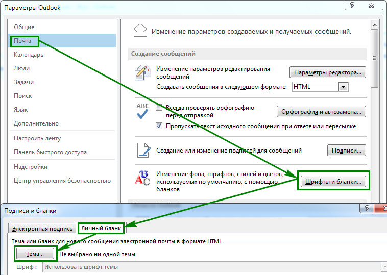 Параметры по умолчанию. Шрифт в Outlook. Изменение шрифта в Outlook. Изменение темы в Outlook. Изменить шрифт в аутлук.