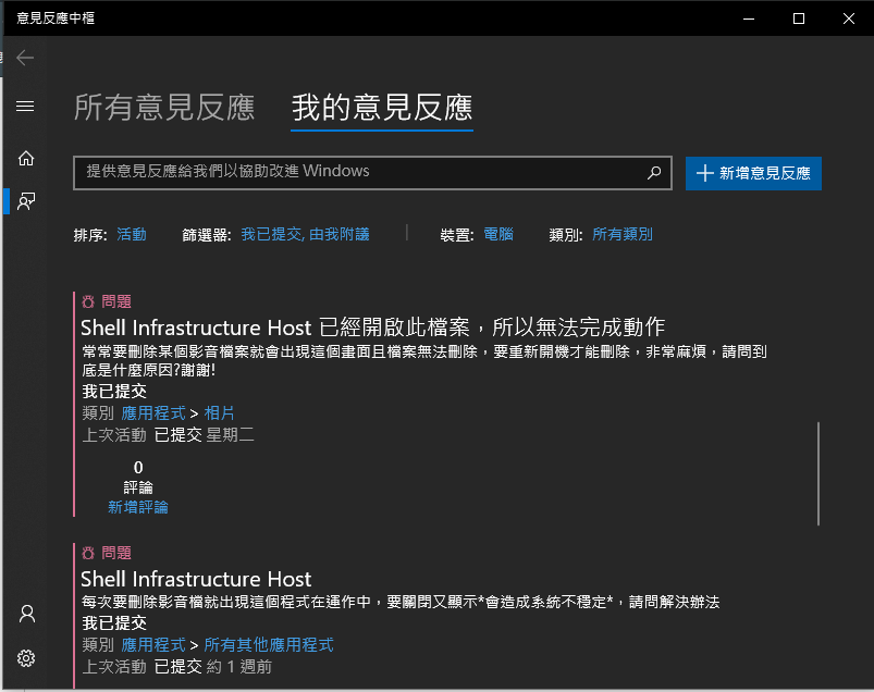 每次要刪除某個影音檔就出現 Shell Infrastructure Host Microsoft 社群