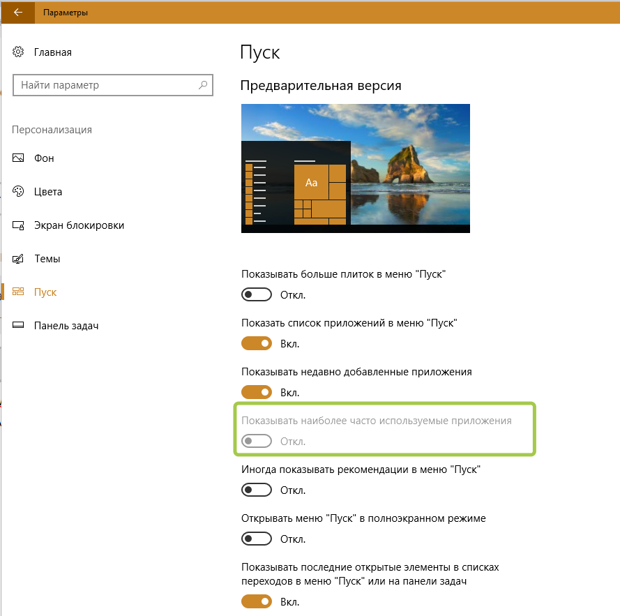 Показывать наиболее часто используемые приложения не активна windows 10