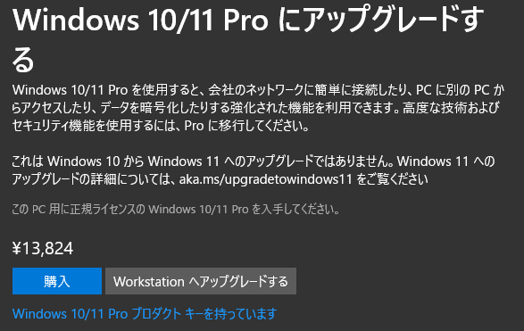 Microsoft Storeで購入したWindows 10 Proが、Windows 10 - Microsoft ...