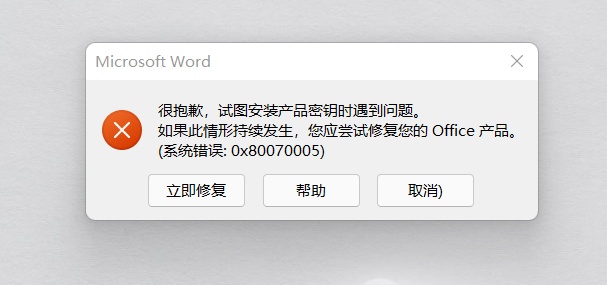 win11 office2016 家庭和学生版显示已激活，但每次打开都提示秘钥安装