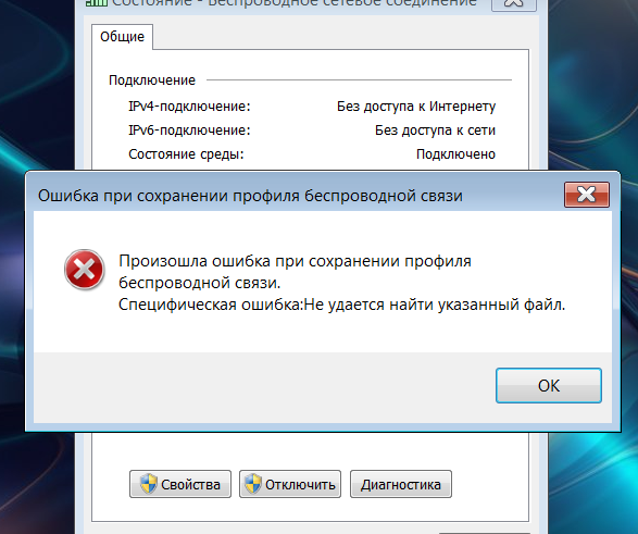 Не активно. Окно Error подключения. Произошла ошибка при сохранении профиля беспроводной связи. Окно с ошибкой со ссылкой подробно. Как убрать окошко об ошибке.