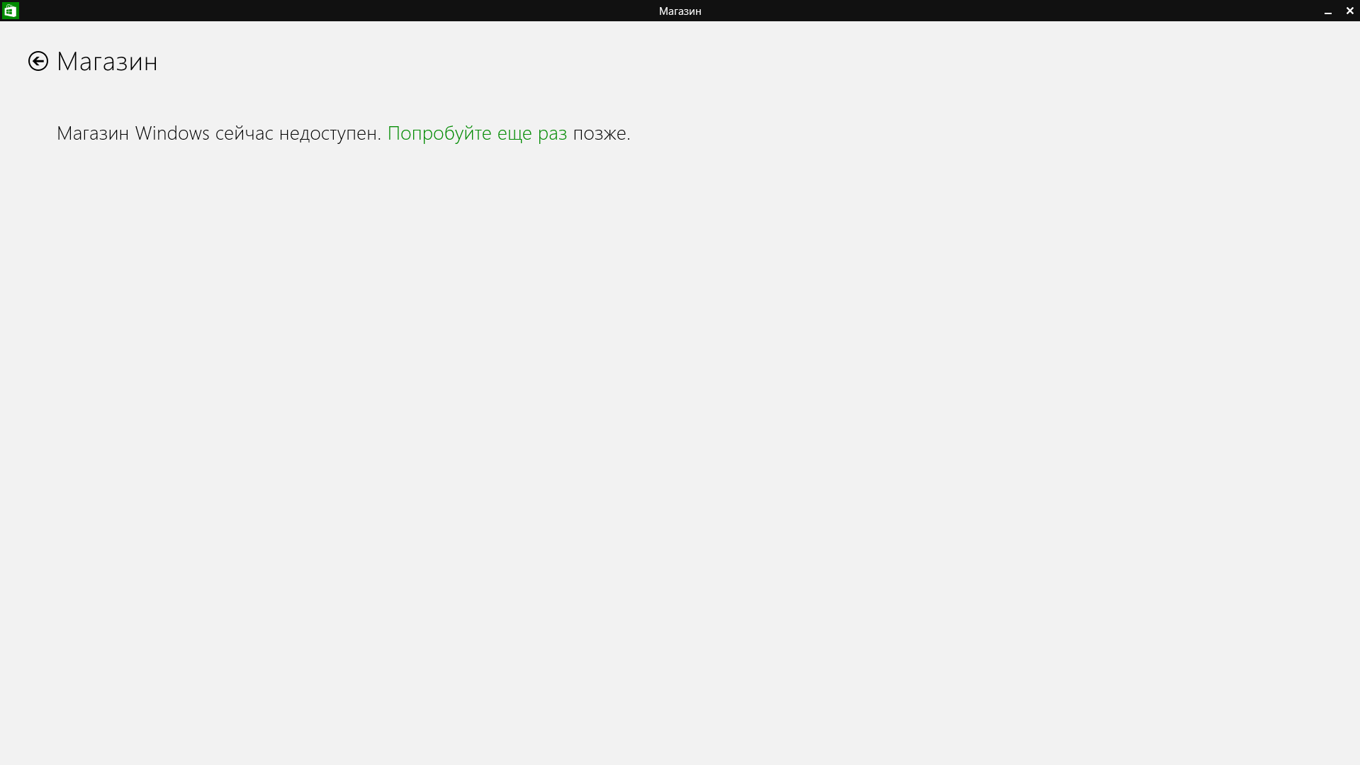 Попробуйте еще раз позже. Недоступен магазин. Windows 8 магазин не видит интернет. Экран сейчас недоступен. Видеоизображение сейчас недоступно.