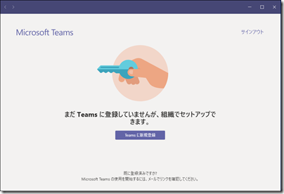 まだ トップ teams に登録していませんが 組織でセットアップできます