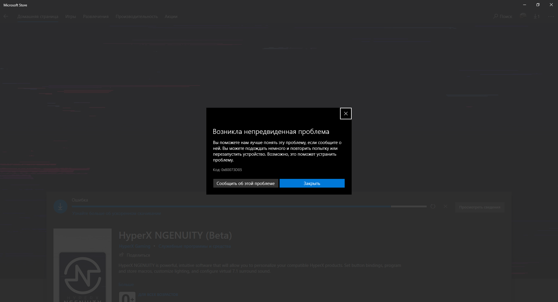 Не могу установить приложение Hyperx ngenuity. Код: 0x80073D05 - Сообщество  Microsoft
