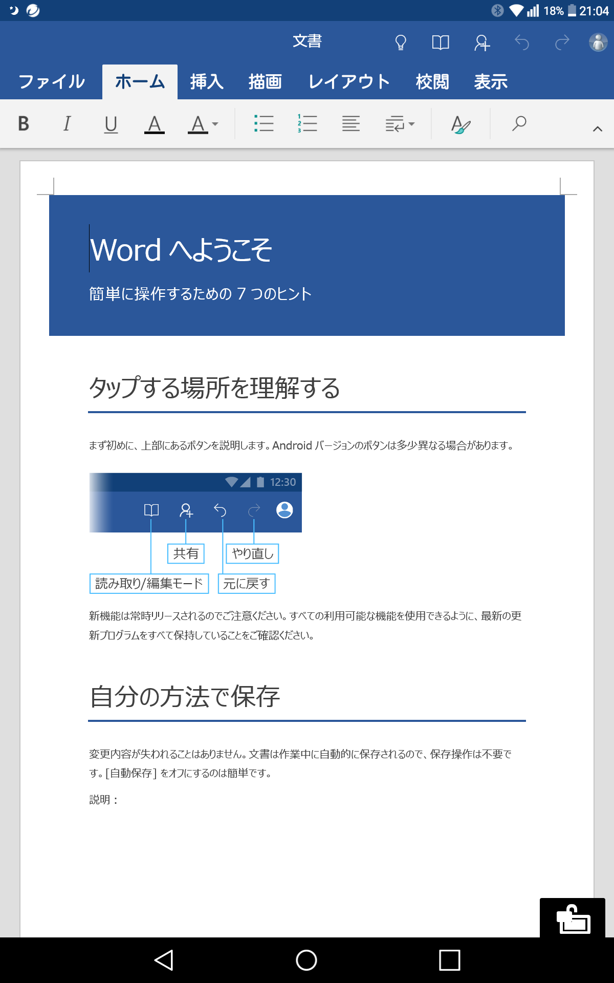 タブレットに最初から入っているwordの右下にある鍵マークを消したい マイクロソフト コミュニティ