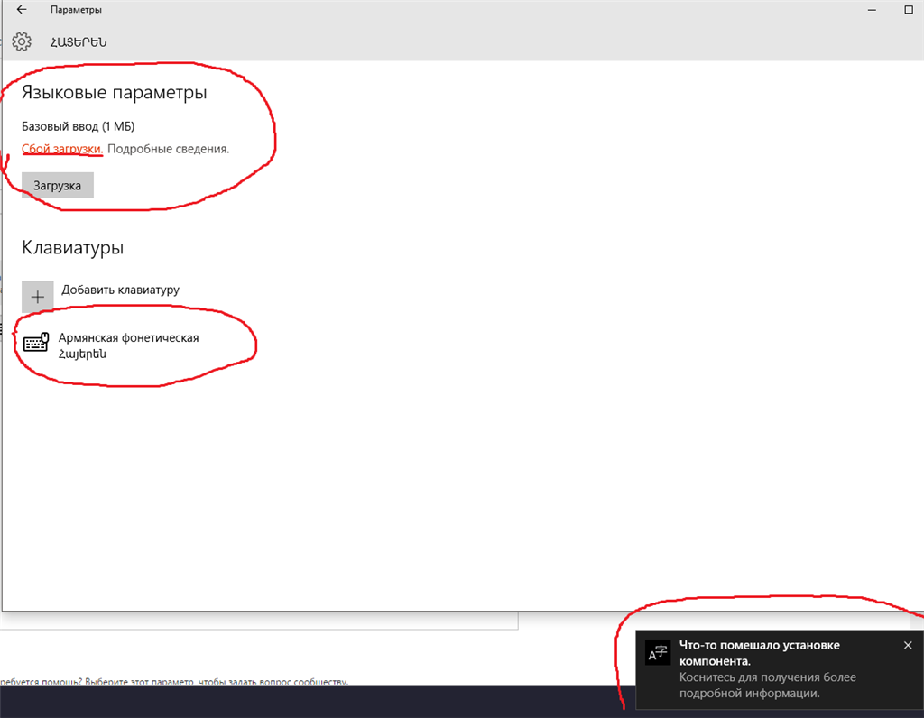 Не устанавливается армянский язык - Сообщество Microsoft