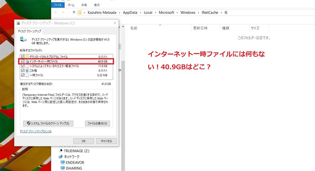 Windows 10 ディスククリーンでインターネット一時ファイルが約40gbと表示され 実際は何もない マイクロソフト コミュニティ