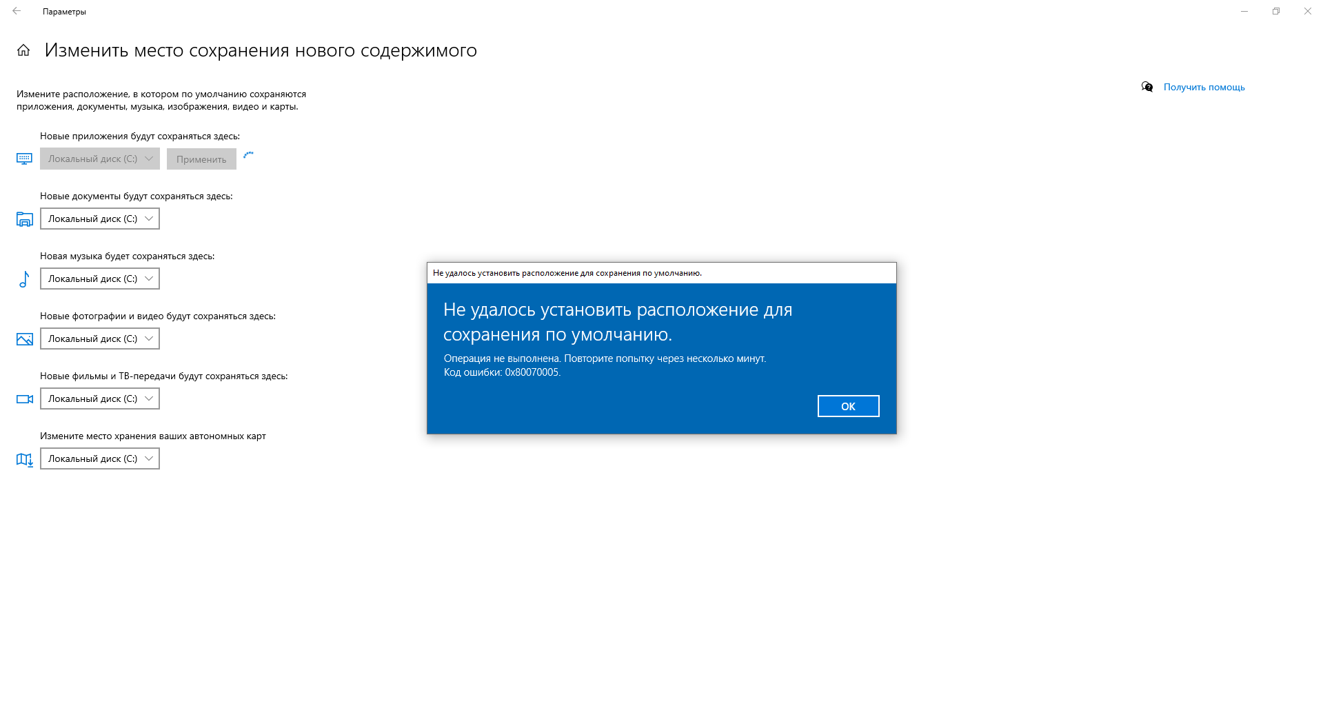 0x80070005 при попытки изменения места сохранения нового содержимого. -  Сообщество Microsoft