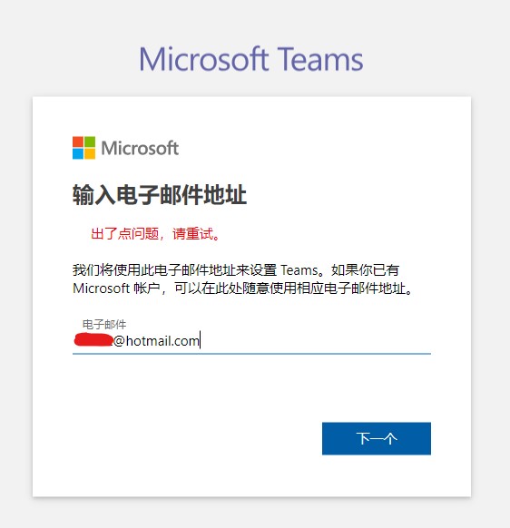 使用个人microsoft账号无法注册teams Microsoft Community