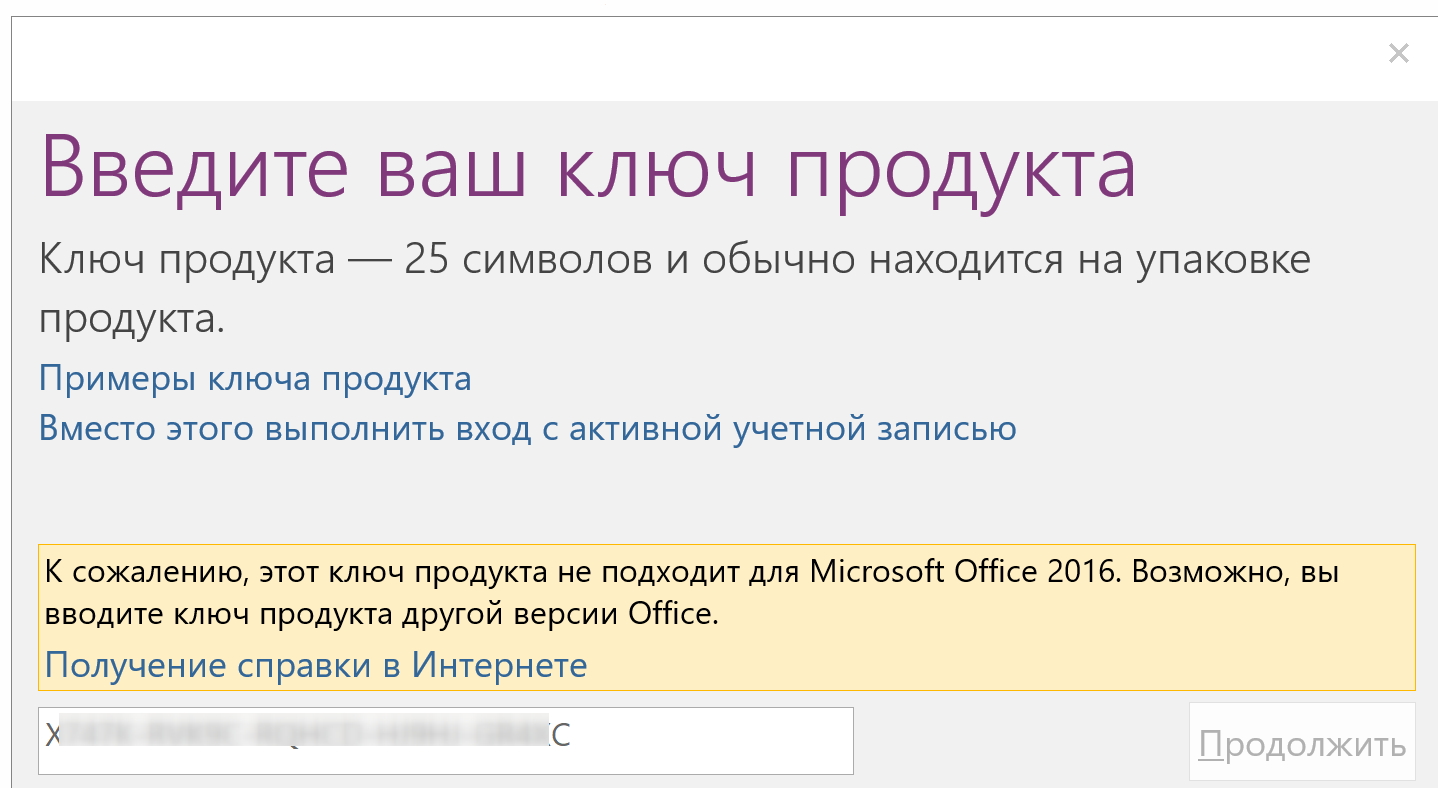 Как часто можно активировать. Ключ продукта Microsoft Office 2016.