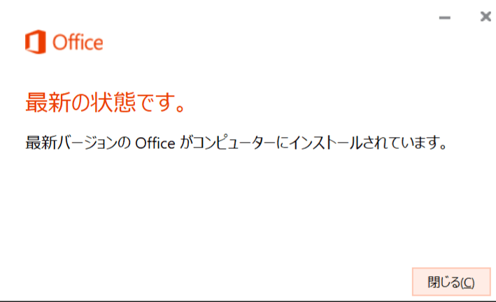 Office を最新バージョンに更新が行えない - Microsoft コミュニティ