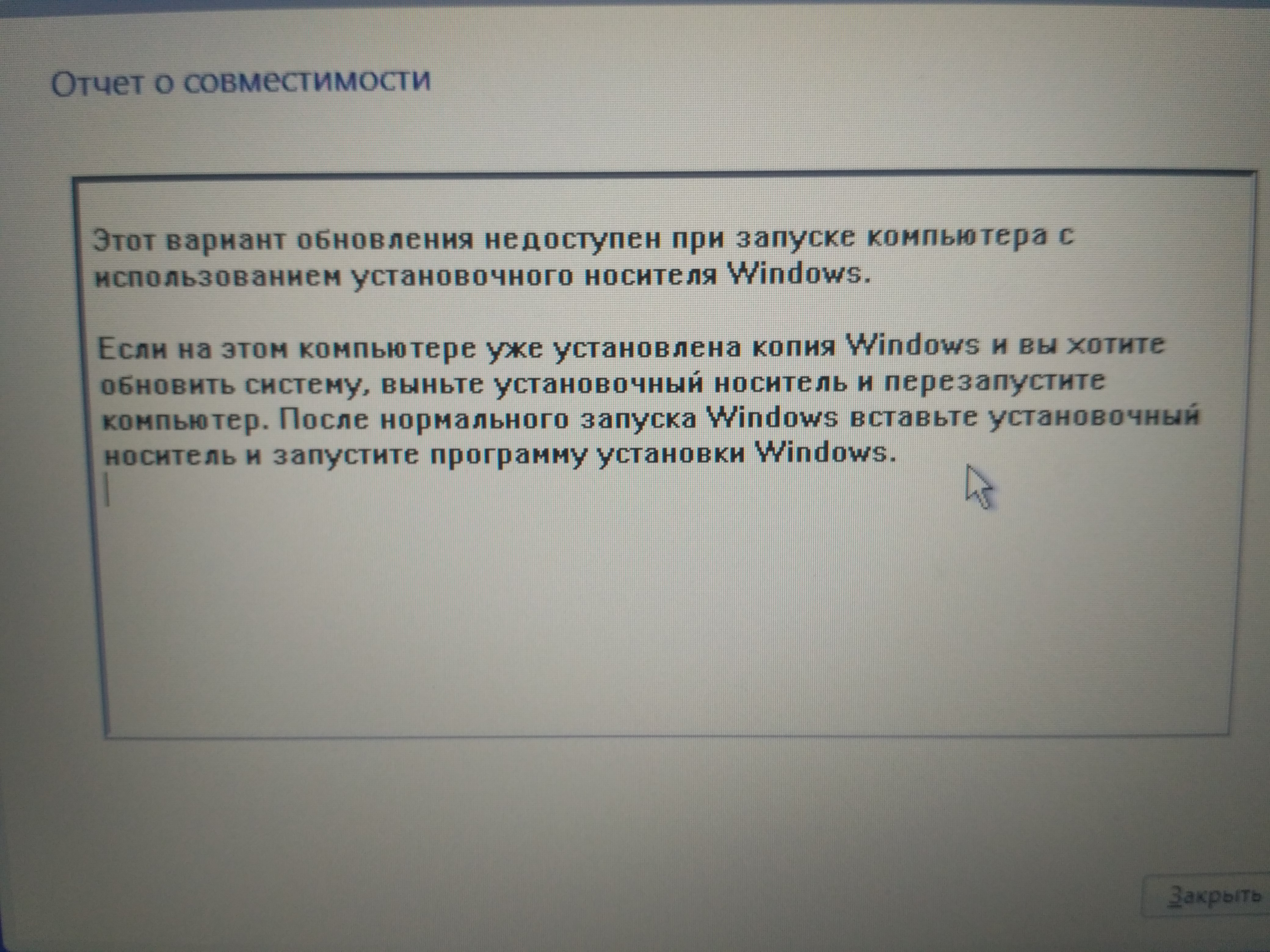 Обновление недоступно. Отчет о совместимости для. Windows 10 этот вариант обновления недоступен при запуске компьютера. Извлеките установочный носитель и перезагрузите компьютер. Не запускается компьютер недоступен файл.