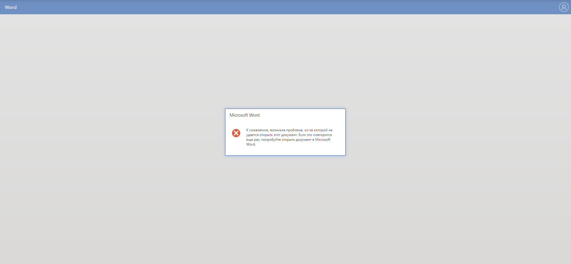 В браузере перестало показывать документы Word онлайн и выдаёт ошибку. -  Сообщество Microsoft