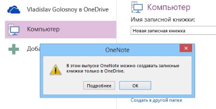 Приложение onenote не удается создать новую записную книжку в следующем расположении